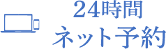 24時間ネット予約